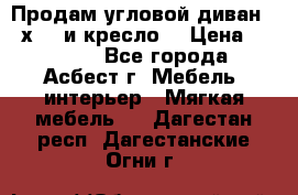 Продам угловой диван 1,6х2,6 и кресло. › Цена ­ 10 000 - Все города, Асбест г. Мебель, интерьер » Мягкая мебель   . Дагестан респ.,Дагестанские Огни г.